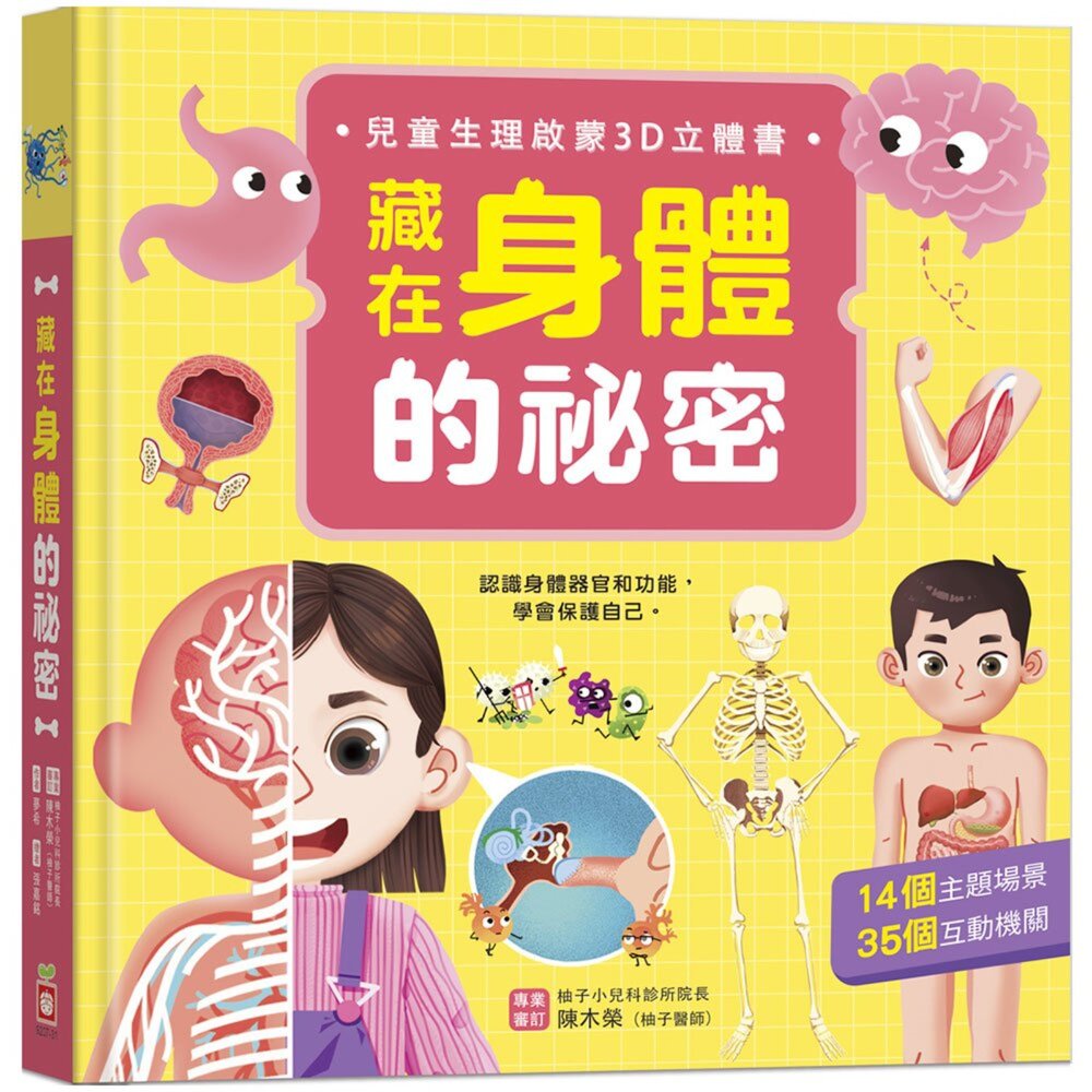 001042-媽媽買 藏在身體的祕密 幼福文化 生理啟蒙書 人體探索書 醫學知識書 立體翻翻書