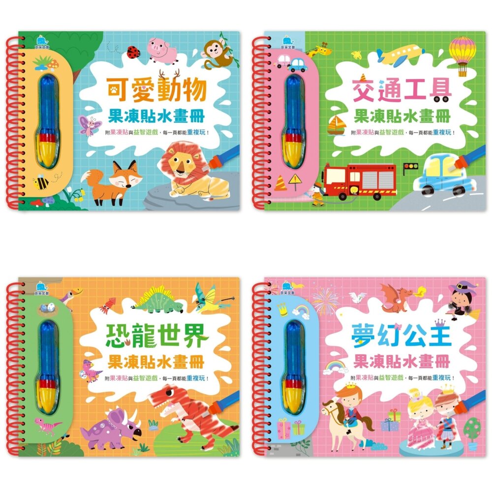 001048-媽媽買 果凍貼水畫冊 京采文教 水畫本 果凍貼紙書 幼兒益智遊戲書 貼紙書可撕可貼