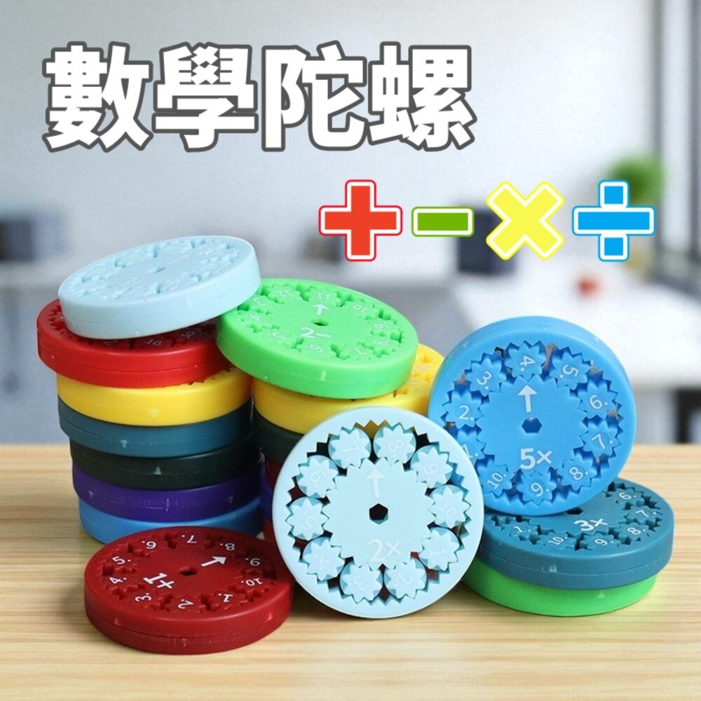 001053-媽媽買 齒輪數學陀螺 雙面數學齒輪 兒童教具 數學教具 四則運算 益智玩具 數字陀螺