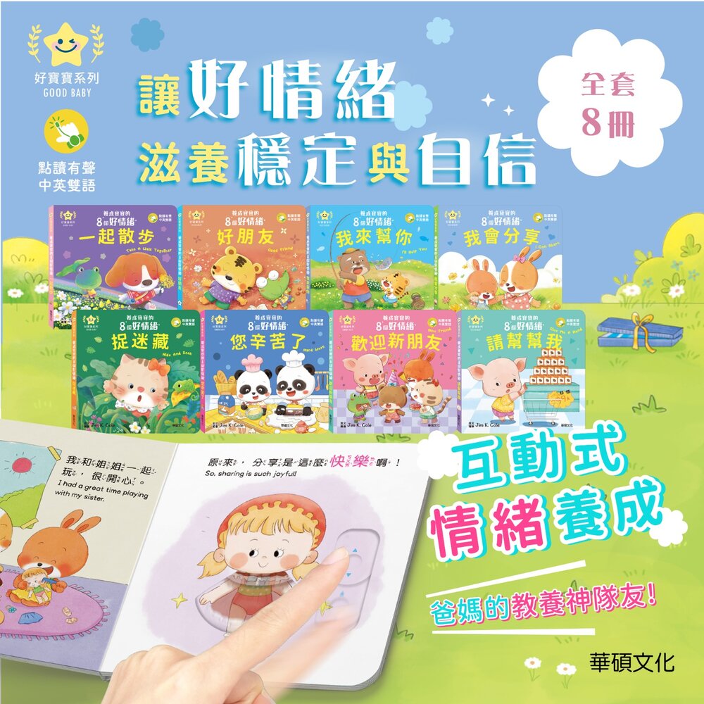 001054-媽媽買 養成寶寶的8個好情緒 華碩文化 情緒教養繪本 情緒認知書 幼兒情緒管理 兒童情緒書籍