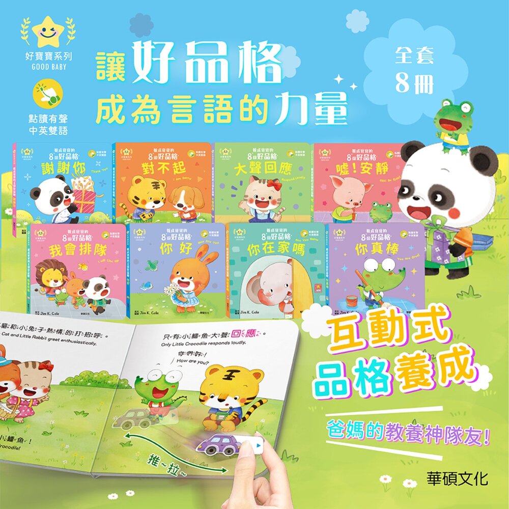 001055-媽媽買 養成寶寶的8個好品格 華碩文化 幼兒品格教育 幼兒禮貌教學書 行為習慣養成繪本 幼兒生活規範書 禮貌教養書