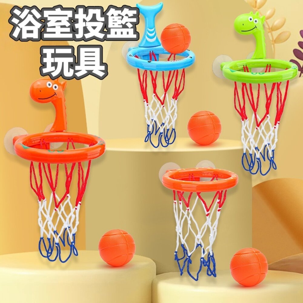 001059-媽媽買 浴室投籃  浴室籃框 籃框  浴室籃球框(附3顆球) 玩水玩具 戲水玩具 洗澡玩具 游水玩具