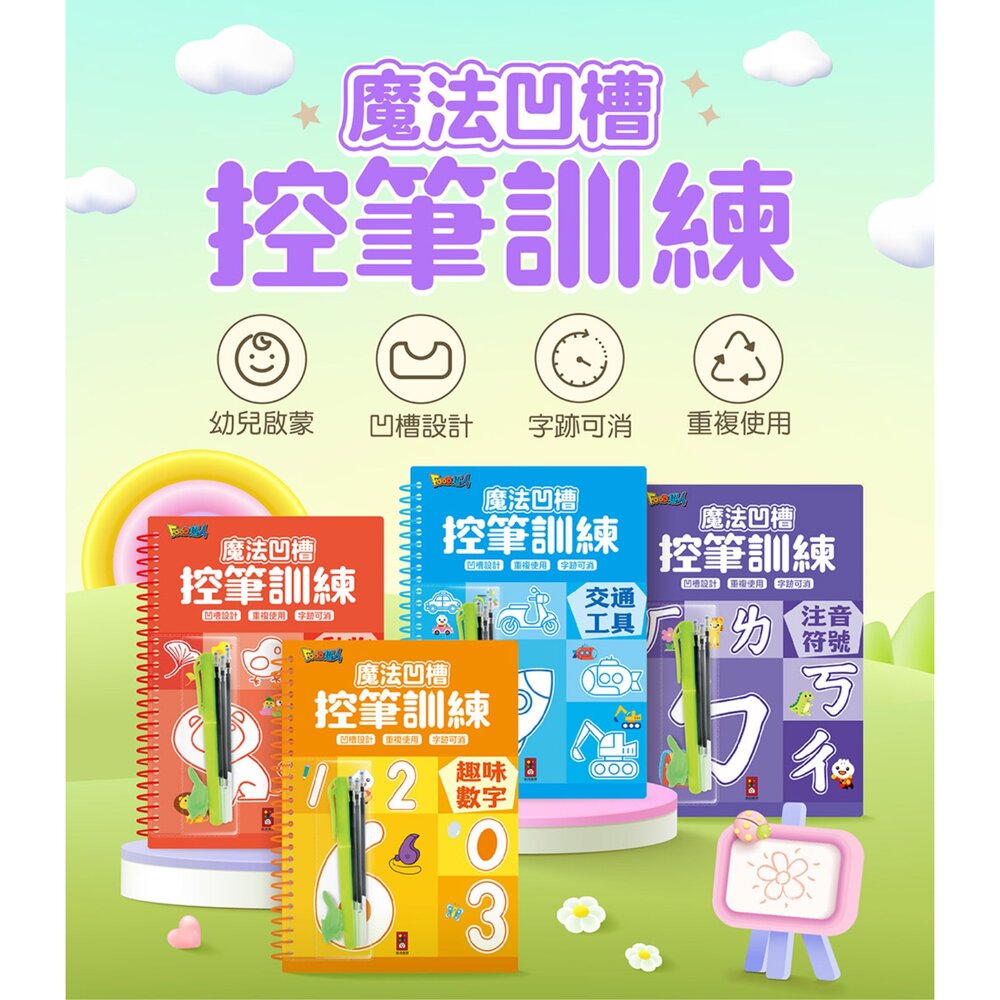 001064-媽媽買 魔法凹槽控筆訓練 風車寶貝 控筆訓練 幼兒學寫字 練習寫字書 凹槽練字本