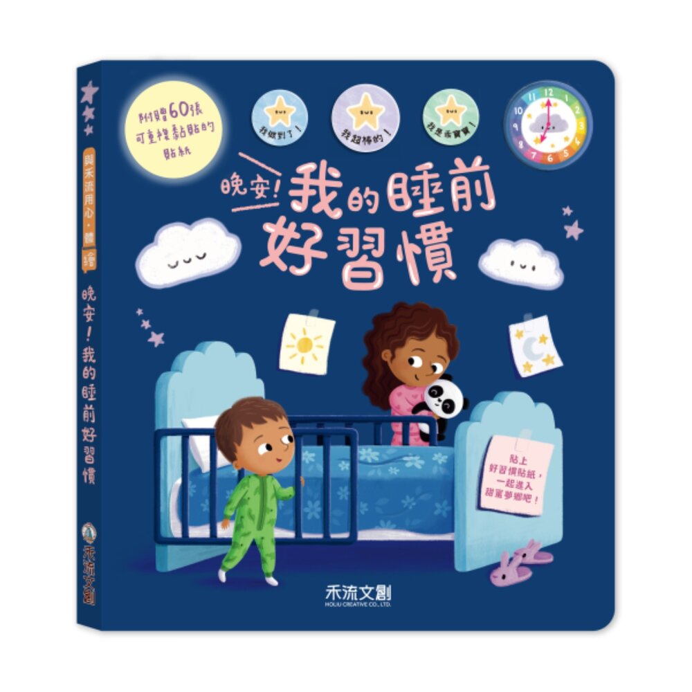媽媽買 晚安!我的睡前好習慣 禾流文創 睡前故事書 睡前習慣養成 睡前儀式書 睡前互動繪本 寶寶睡前儀式-圖片-4