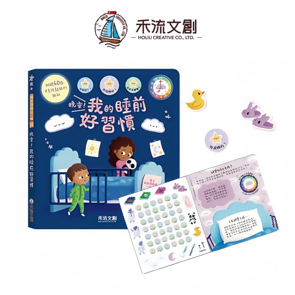  媽媽買 晚安！我的睡前好習慣 禾流文創 睡前故事書 睡前習慣養成 睡前儀式書 睡前互動繪本 寶寶睡前儀式
