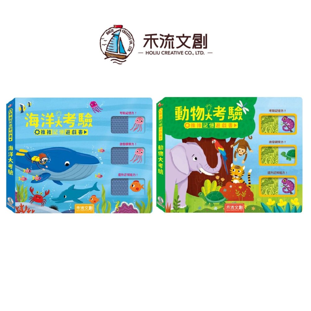 001066-媽媽買 推推記憶遊戲書 禾流文創 觀察力遊戲書 幼兒互動書 推推書 記憶配對遊戲書