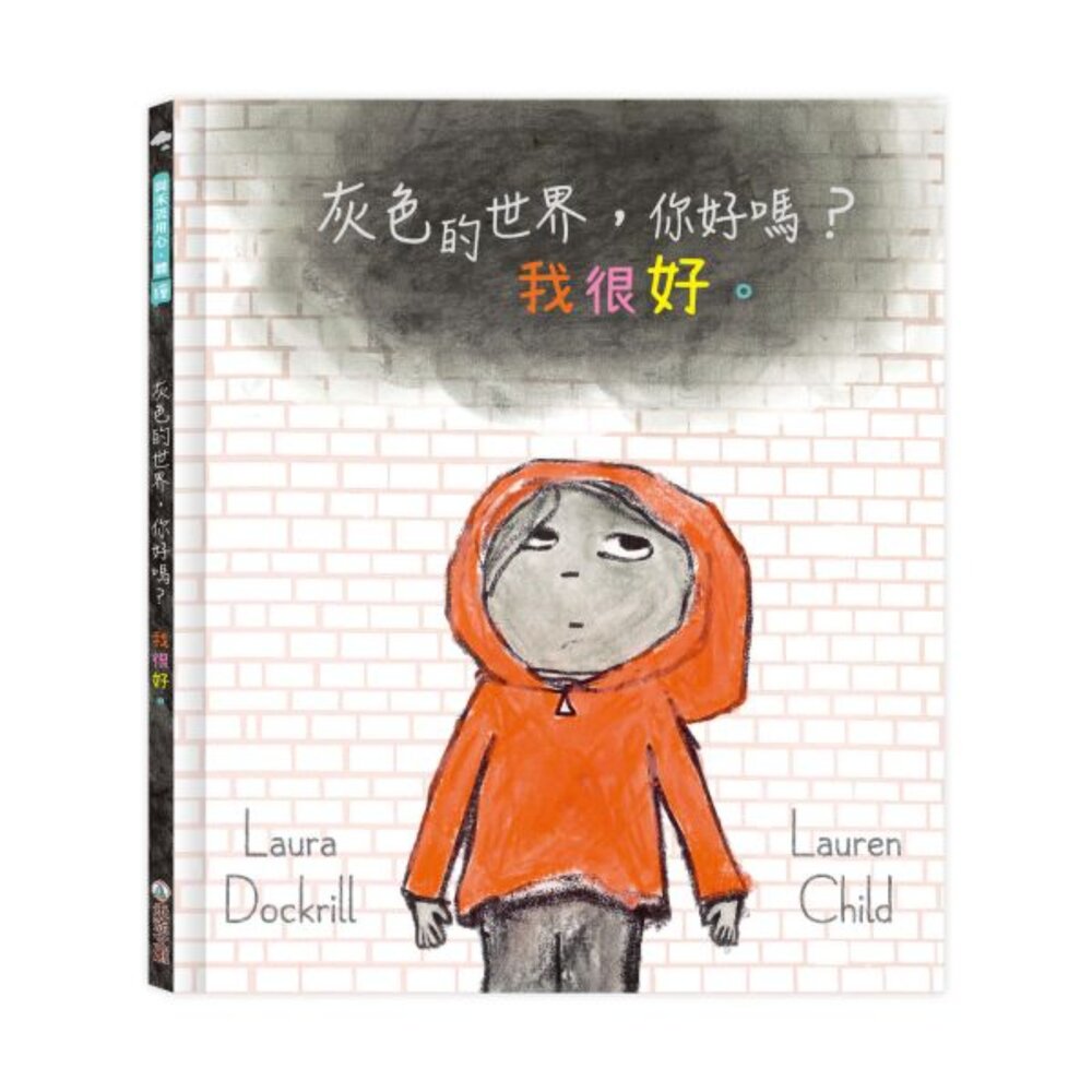 001068-媽媽買 灰色的世界，你好嗎？我很好。 禾流文創 情緒繪本 心理成長繪本 接納情緒書 兒童情緒教育