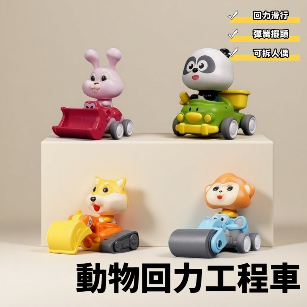 001081-動物工程回力車 回力車玩具 卡通動物車車 工程車玩具 寶寶玩具車 寶寶感官玩具 動作協調訓練玩具