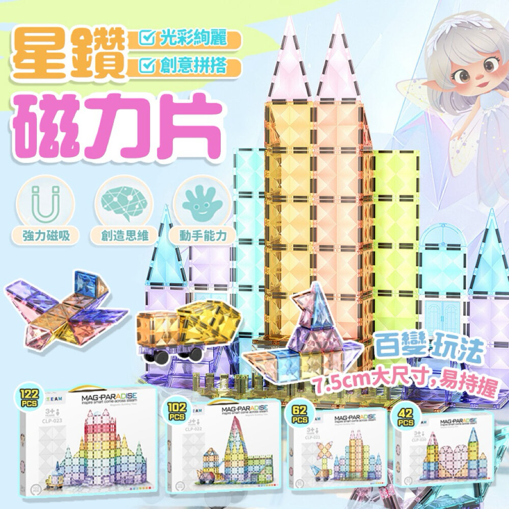 001085-1-星鑽磁力片 生日禮物首選 MAG-PARADISE 台灣現貨 STEAM 教具 幼兒磁性建構積木