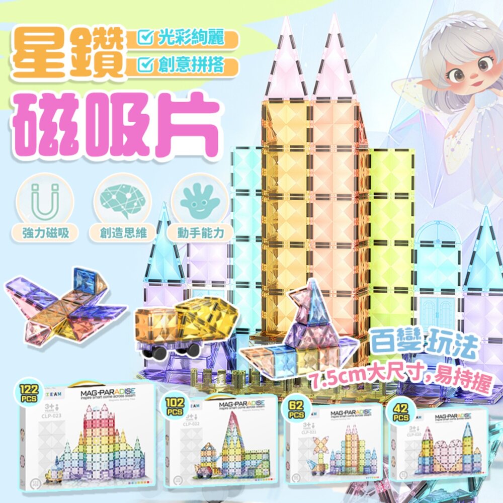 001085-媽媽買 星鑽磁力片 鑽石磁力片 MAG-PARADISE 磁力片 磁力片積木 STEAM 教具 幼兒磁性建構積木