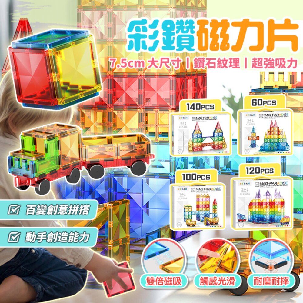 001086-媽媽買 彩鑽磁力片 磁力片玩具 兒童磁性積木 磁性建構玩具 大尺寸磁力片 高磁力拼片