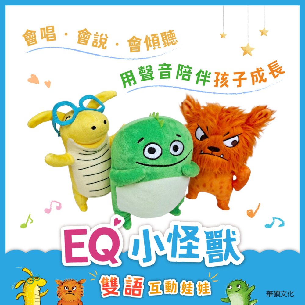 001089-媽媽買 EQ小怪獸 雙語互動娃娃 華碩文化 情緒娃娃 雙語娃娃 語音互動娃娃 小怪獸玩偶 會說話的娃娃