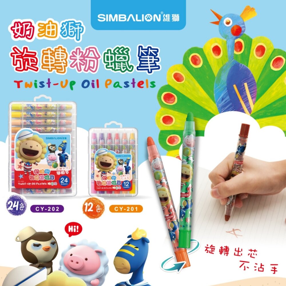 001091-媽媽買 奶油獅旋轉粉蠟筆 旋轉粉蠟筆 奶油獅蠟筆 雄獅粉蠟筆 不用削蠟筆 不沾手蠟筆