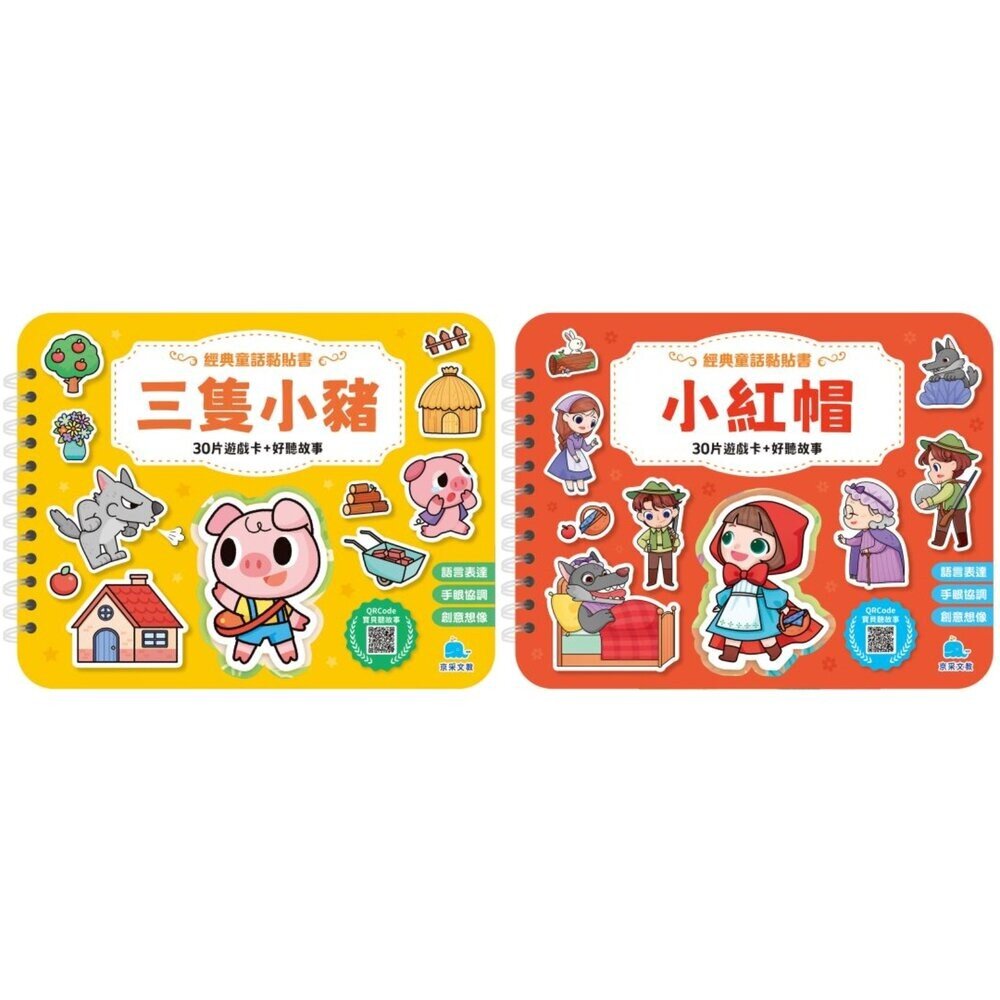 經典童話貼紙書 京采文教 黏貼遊戲書 童話黏貼書 重複貼紙書 幼兒注音書 親子共讀書籍-圖片-1