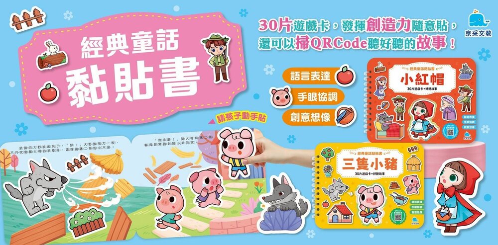 經典童話貼紙書 京采文教 黏貼遊戲書 童話黏貼書 重複貼紙書 幼兒注音書 親子共讀書籍-圖片-6