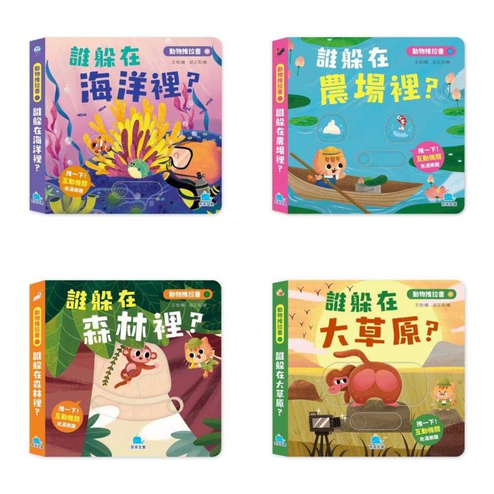 001093-媽媽買 動物推拉書 京采文教 推拉遊戲書 推拉書 互動遊戲書 幼兒認知書 幼兒操作書