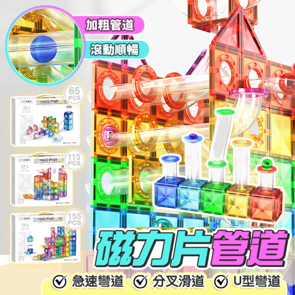 001094-媽媽買 管道磁力片 STEAM玩具 空間邏輯訓練 創意拼搭 動手動腦玩具 磁力積木 磁性積木