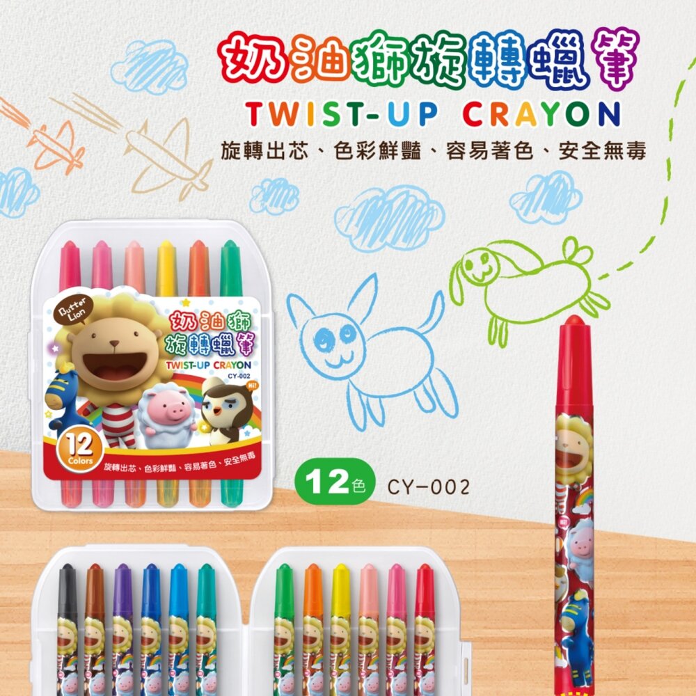 001101-媽媽買 旋轉蠟筆 奶油獅 免削蠟筆 奶油獅文具 兒童蠟筆 安全無毒蠟筆 彩色蠟筆 滑順蠟筆 學生美術用品 兒童塗鴉筆 學