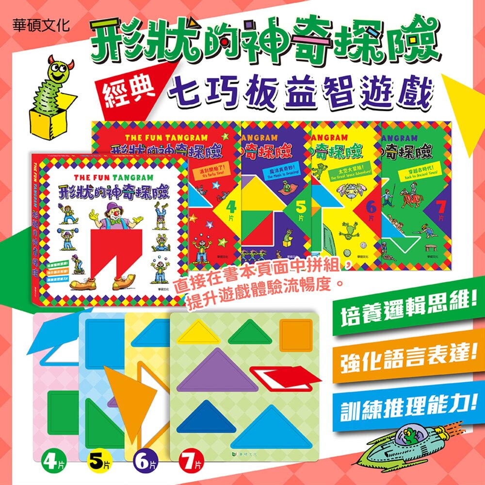 001102-媽媽買 形狀的神奇探險 華碩文化 七巧板 拼圖遊戲書 兒童益智遊戲 幼兒學習玩具 遊戲書 兒童拼圖書 操作書