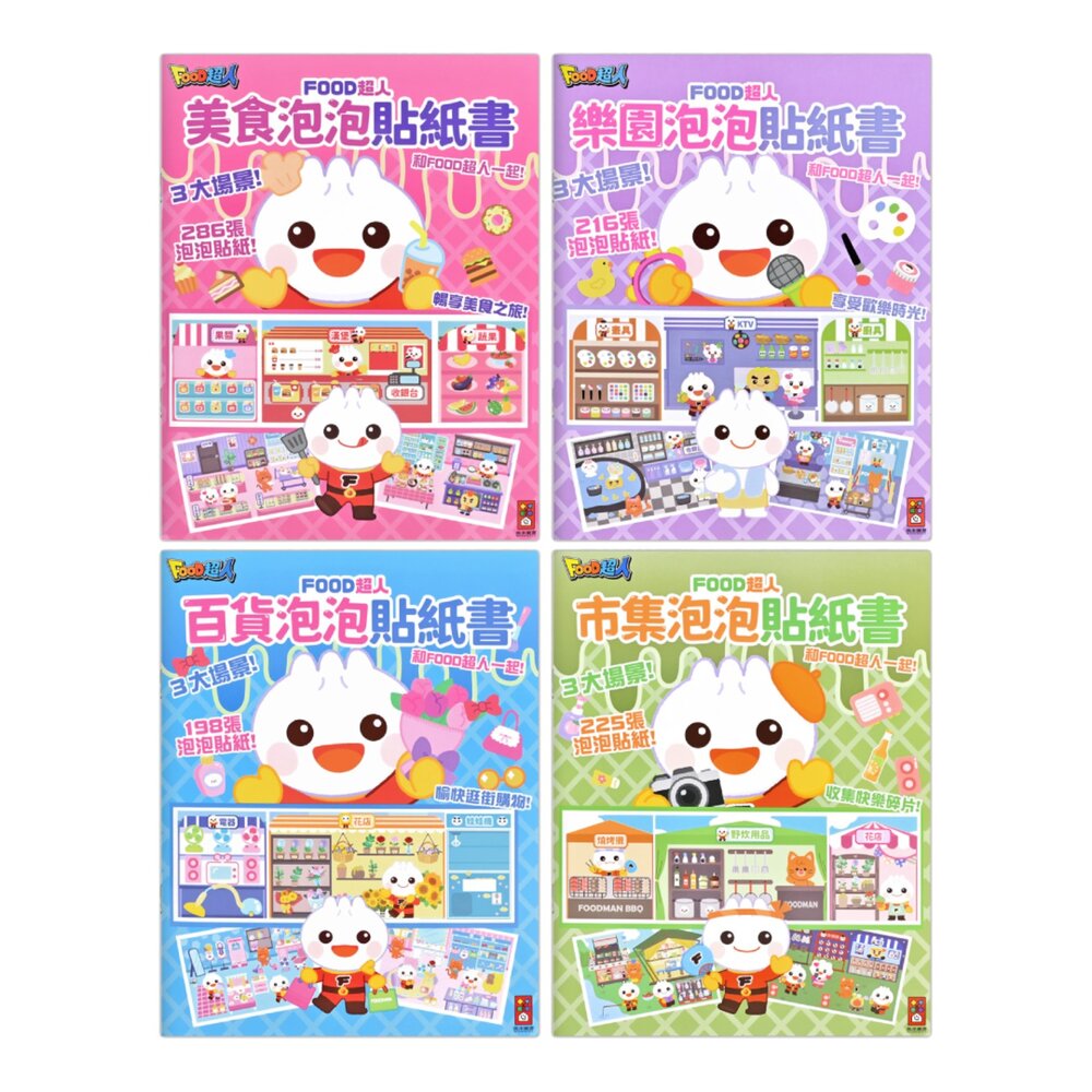 001105-媽媽買 FOOD超人泡泡貼紙書 風車圖書 生活情境遊戲書 角色扮演貼紙 重複黏貼 不殘膠貼紙