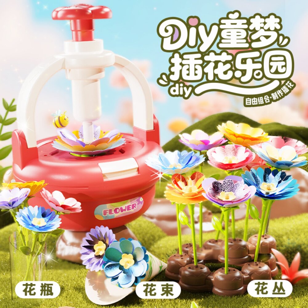 001107-媽媽買 DIY壓花機 DIY花朵 兒童插花玩具 益智拼插花園 親子互動手作 幼兒園美勞玩具 女孩生日禮物 兒童手工DIY