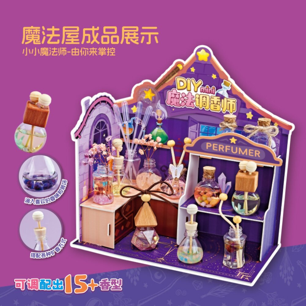 媽媽買 DIY魔法調香師 香氛屋 兒童香氛實驗 香水 DIY 親子手作 兒童益智玩具 創意手作禮盒 香氛禮物 DIY 香-圖片-2