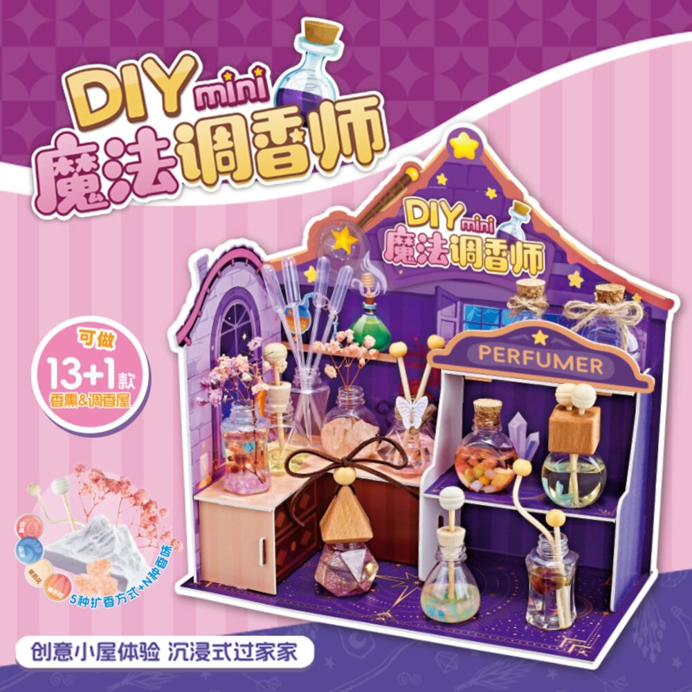 001109-媽媽買 DIY魔法調香師 香氛屋 兒童香氛實驗 香水 DIY 親子手作 兒童益智玩具 創意手作禮盒 香氛禮物 DIY 香