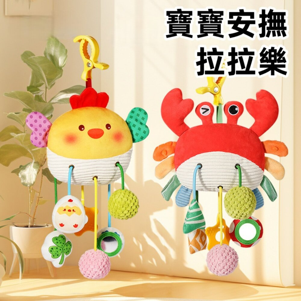 001110-媽媽買 寶寶安撫拉拉樂 寶寶安撫玩具 抽繩拉拉樂 嬰兒掛件玩具 推車掛件 床邊掛件