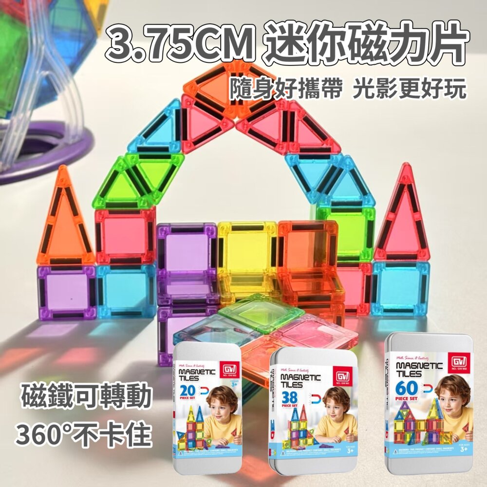 001113-媽媽買 迷你磁力片 3.75cm 透明磁力片 磁力片 磁性積木 磁鐵積木  親子互動玩具 幼兒園教具 旅遊便攜玩具