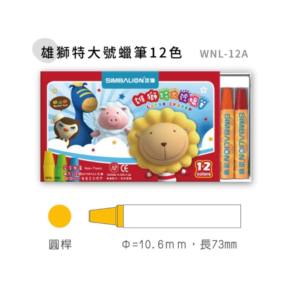 媽媽買 雄獅蠟筆 雄獅文具 雄獅特大號蠟筆 雄獅巨無霸蠟筆 安全蠟筆 幼兒蠟筆 兒童畫畫工具 無毒蠟筆-圖片-3
