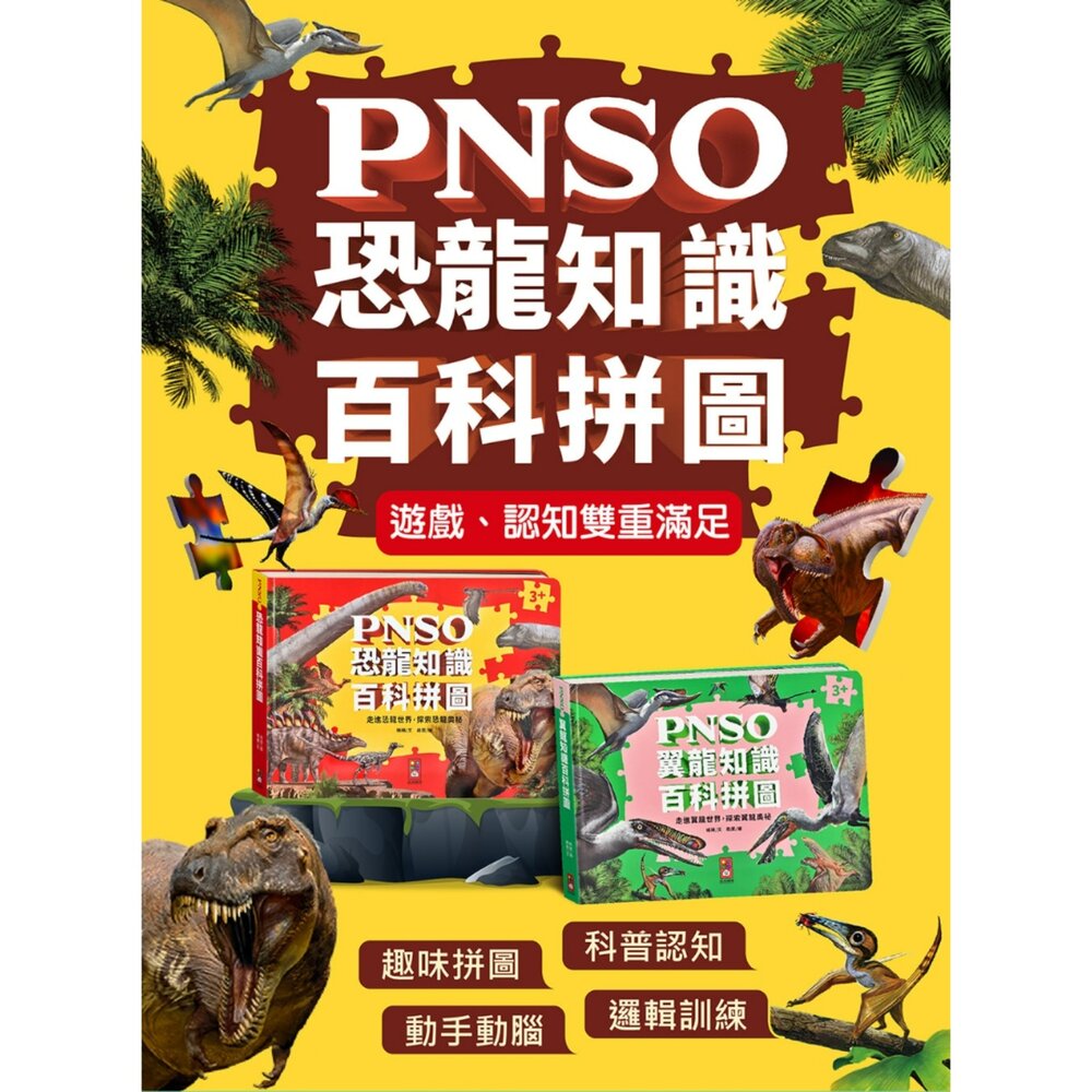 001116-媽媽買 PNSO百科拼圖 風車圖書 恐龍拼圖書 翼龍拼圖 PNSO恐龍 恐龍百科拼圖 翼龍知識拼圖 恐龍益智拼圖書 兒童