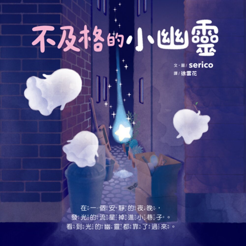 媽媽買 不及格的小幽靈 球球館 兒童繪本 親子共讀 療癒繪本 睡前故事書 分離焦慮 安全感 日系繪本 情緒教育 3-8歲-圖片-1