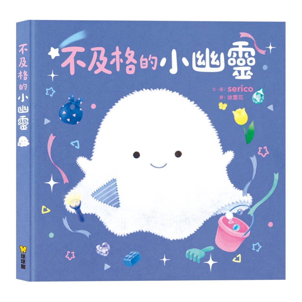 001117-媽媽買 不及格的小幽靈 球球館 兒童繪本 親子共讀 療癒繪本 睡前故事書 分離焦慮 安全感 日系繪本 情緒教育 3-8歲