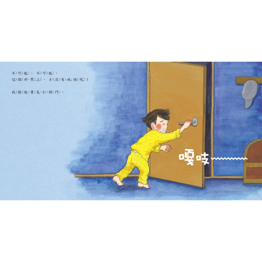 媽媽買 半夜我敢自己上廁所 球球館 幼兒繪本 睡前繪本 勇氣教育 孩子怕黑怎麼辦 夜間如廁 親子共讀 學齡前讀物 親子互-圖片-3