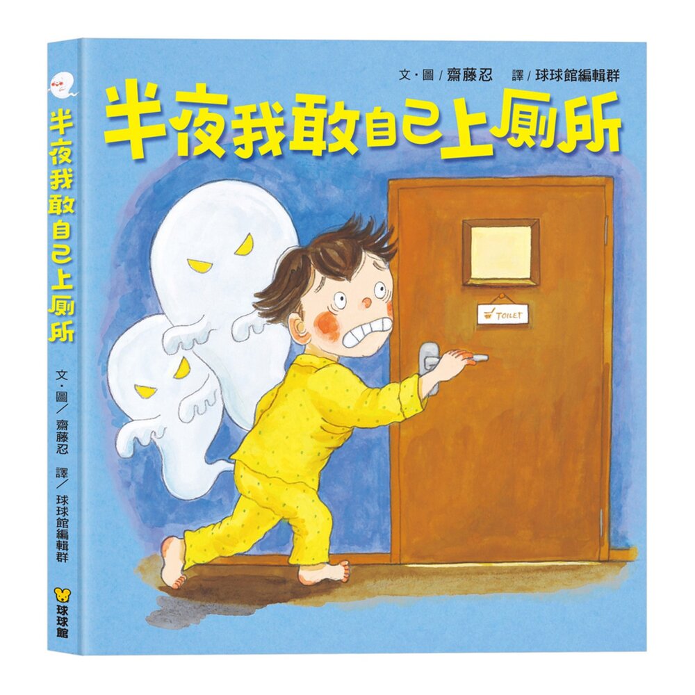 001118-媽媽買 半夜我敢自己上廁所 球球館 幼兒繪本 睡前繪本 勇氣教育 孩子怕黑怎麼辦 夜間如廁 親子共讀 學齡前讀物 親子互