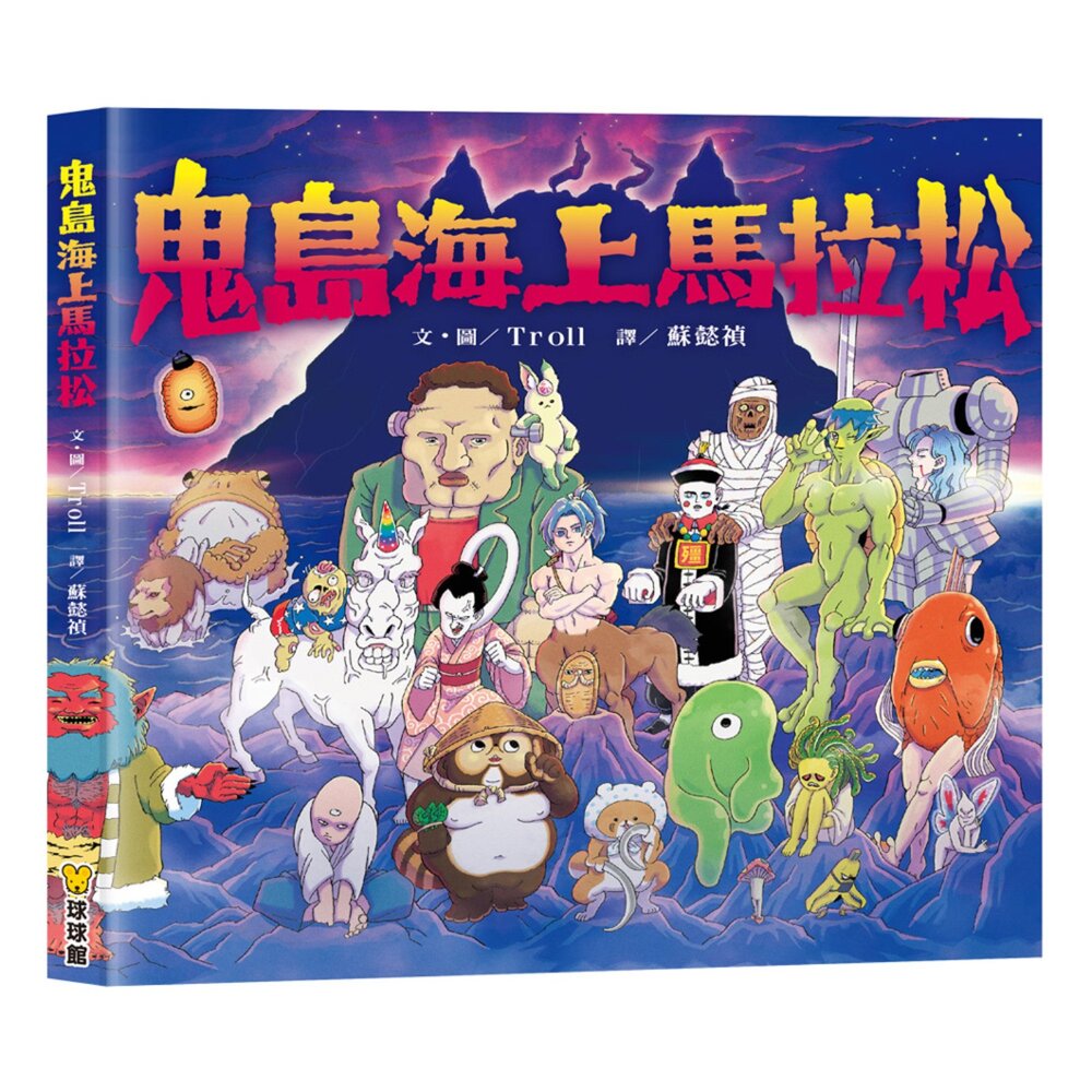 001119-媽媽買 鬼島海上馬拉松 球球館 兒童繪本  搞笑故事書  語言表達力 幼兒想像力 親子共讀 3-8 歲