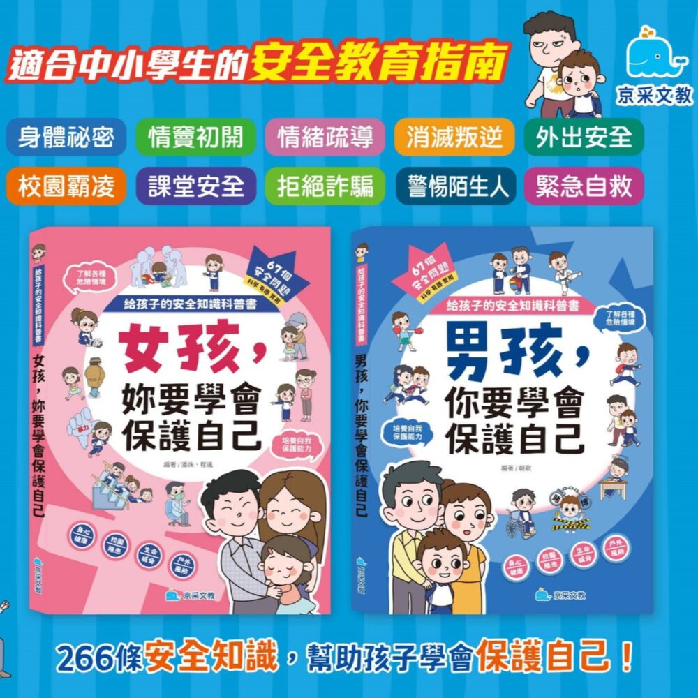 001122-媽媽買 給孩子的安全知識科普書 京采文教 青春期教育 校園霸凌防範 兒童安全書籍 網路安全 自我保護 緊急自救 兒童健康