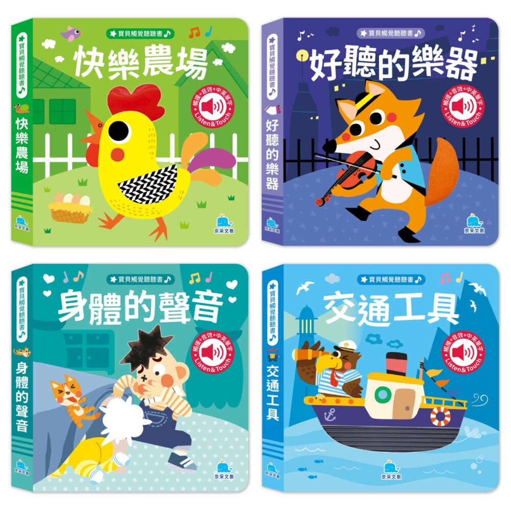 001124-媽媽買 寶貝觸覺聽聽書 京采文教 觸覺書 音效書 聲音書 幼兒繪本 啟蒙書 親子共讀 感官發展 語言學習 早教玩