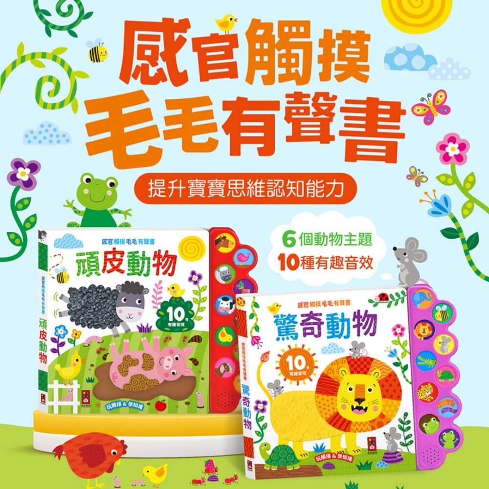 001131-媽媽買 感官觸摸毛毛有聲書 風車圖書 動物有聲書 幼兒有聲書 觸摸書 有聲書 互動有聲書