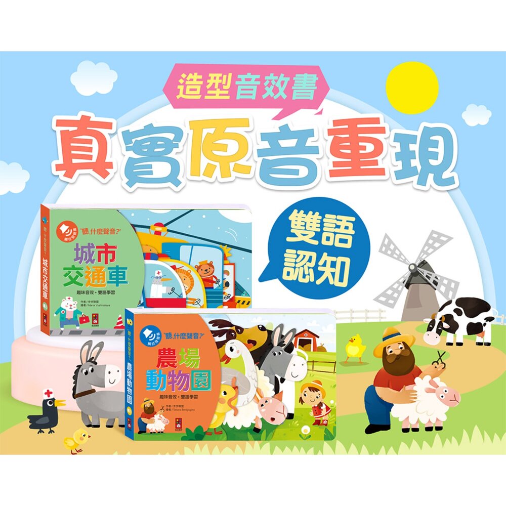 001132-媽媽買 聽，什麼聲音？ 風車圖書 音效書 聲音書 雙語認知 互動繪本 幼兒有聲書 親子共讀繪本 幼兒早教書
