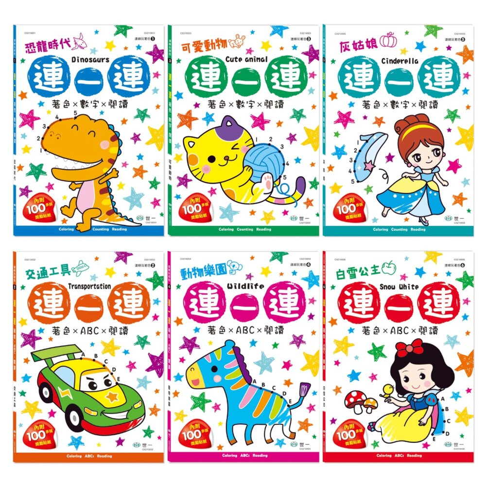 001134-媽媽買 連一連著色本 世一文化 連一連 著色書 數字練習 字母學習 幼兒益智書 啟蒙學習 親子共讀 獎勵貼紙
