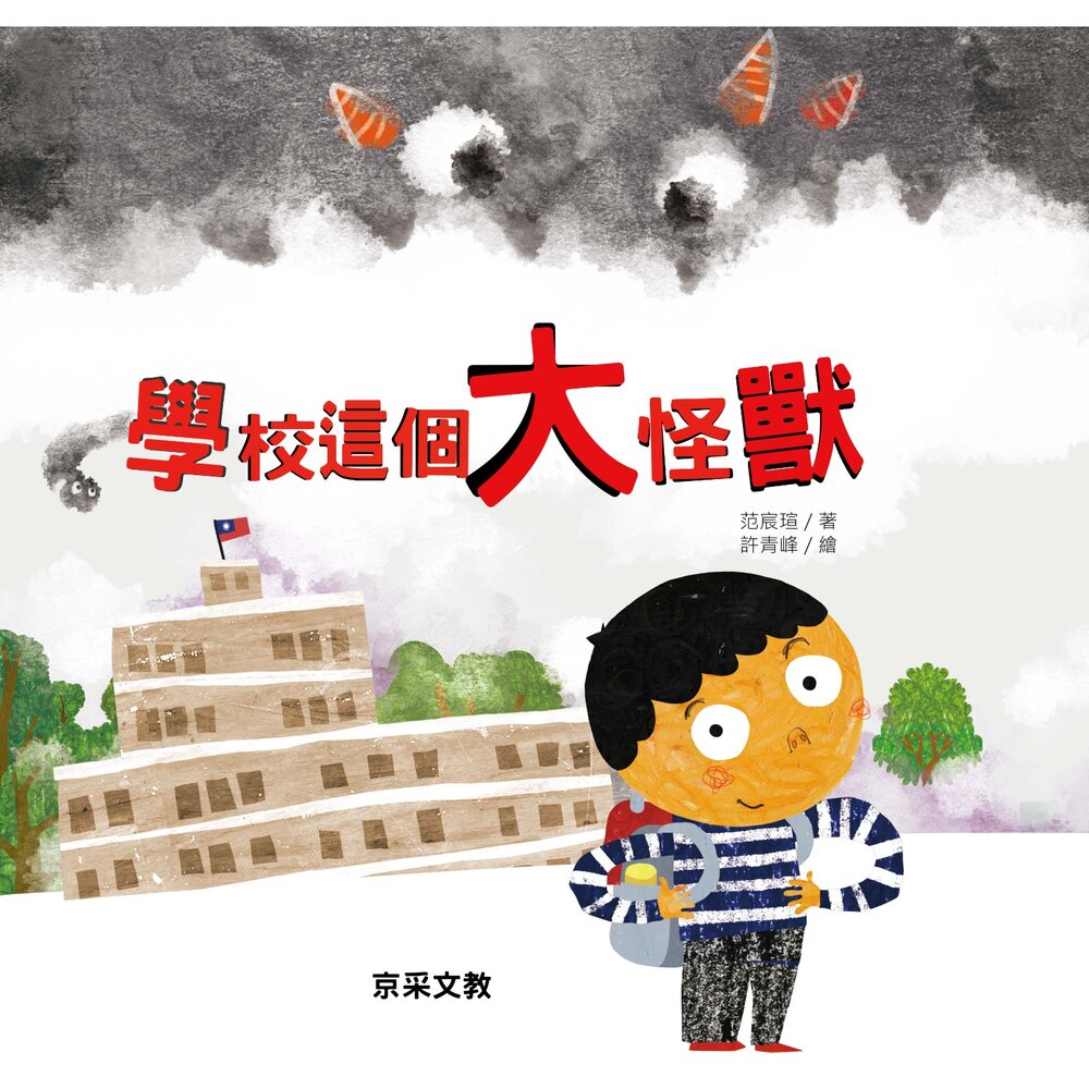 001138-媽媽買 學校這個大怪獸 京采文教 繪本 兒童繪本 入學準備 勇敢上學 情緒繪本 國小新生 孩子適應 親子共讀 開學書單