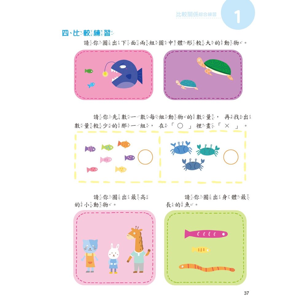 媽媽買 好好玩數學 學前數學基礎概念 京采文教 學前數學 幼兒數學教材 數學啟蒙 顏色形狀 數字數量 比較分類 規律空間-圖片-4