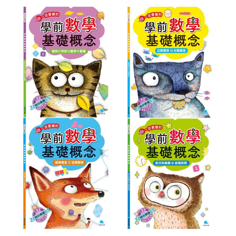 001139-媽媽買 好好玩數學 學前數學基礎概念 京采文教 學前數學 幼兒數學教材 數學啟蒙 顏色形狀 數字數量 比較分類 規律空間