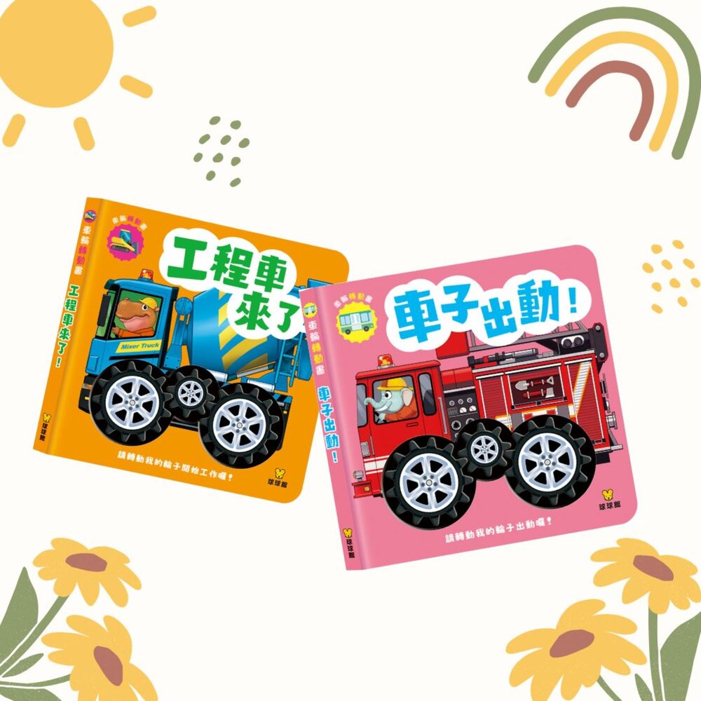 001142-媽媽買 車輪轉動書 球球館 工程車來了 車子出動兒 童交通工具書 交通工具繪本 工程車繪本 消防車繪本 互動車車書