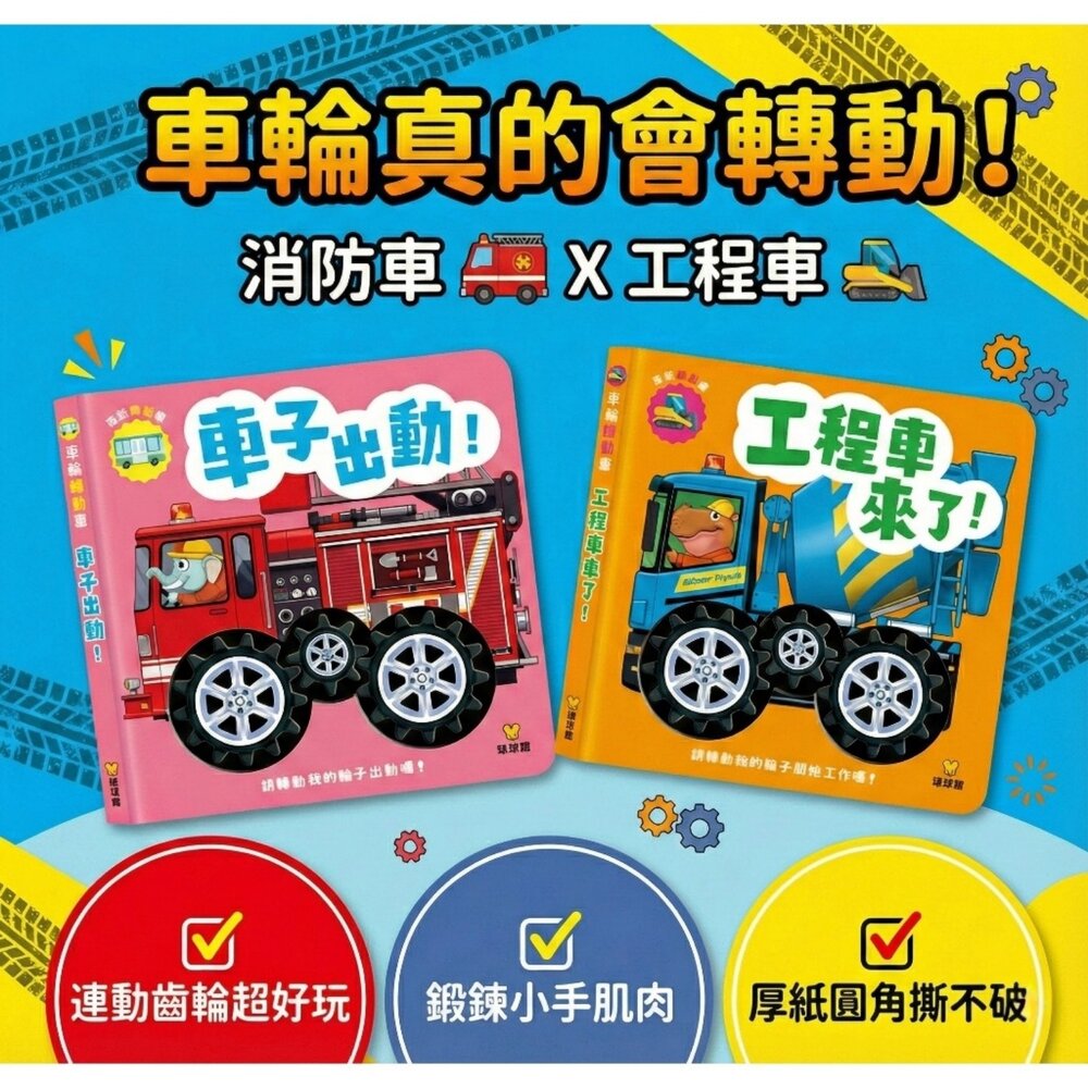 001142-媽媽買 車輪轉動書 球球館 工程車來了 車子出動兒 童交通工具書 交通工具繪本 工程車繪本 消防車繪本 互動車車書