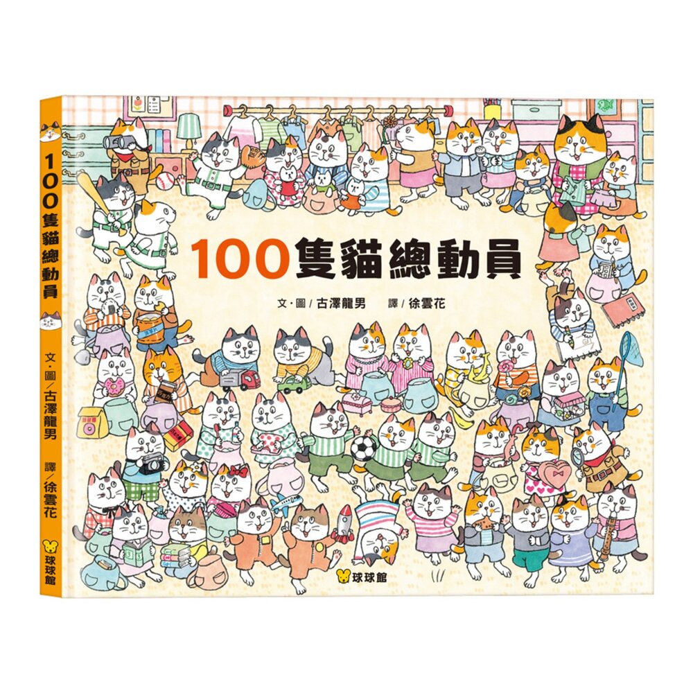 001143-媽媽買 100隻貓總動員 球球館 貓咪繪本 觀察力遊戲書 找找看 親子共讀 繪本推薦 貓咪迷必收 幼兒專注力訓練