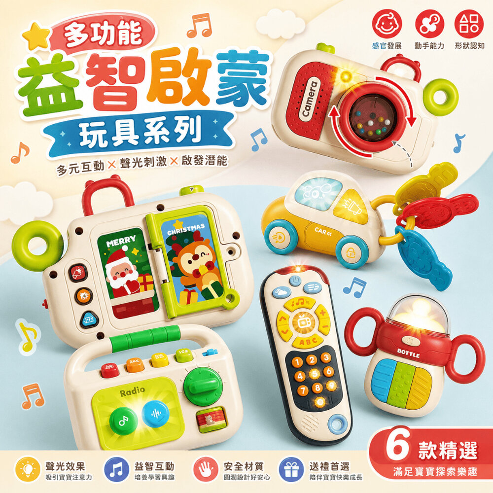 001148-1-多功能聲光玩具 汽車鑰匙 收音機 遙控器 奶瓶 相機 燈光音效 學習認知 安撫陪伴 嬰幼兒早教