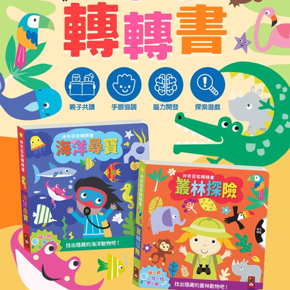001154-媽媽買 神奇探索轉轉書 風車圖書 海洋尋寶 叢林探險 幼兒互動啟蒙厚紙書 找一找遊戲書 手眼協調 認知發展 親子共讀