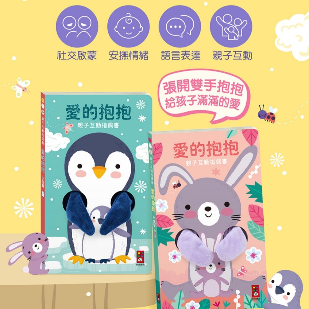 001155-媽媽買 親子互動指偶  風車圖書 手偶繪本 情緒教育 共讀玩具 厚頁童書 安撫寶寶必備